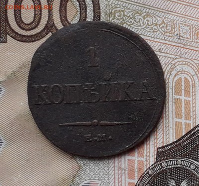 1 копейка 1832 ЕМ до 21-11-2017 до 22-00 по Москве - 1 32 Р 1