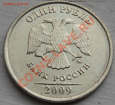 1 рубль 2009 непрочекан на ноге и крыле орла. Прошу оценить. - Рубль.JPG