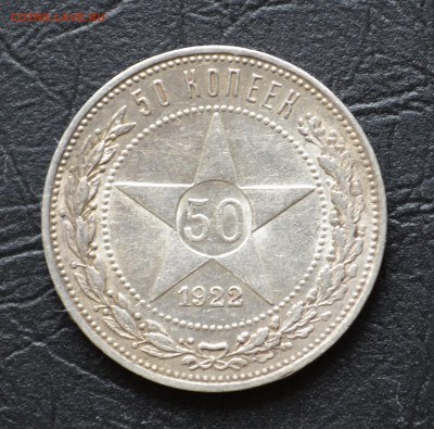 50 копеек 1922г. (П.Л) - DSC_0568.JPG