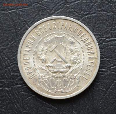 50 копеек 1922г. (П.Л) - DSC_0572.JPG