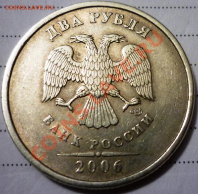 2 рубля 2006СПМД - какой шт.? - P1050606.JPG