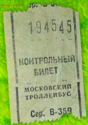 Кто-нибудь увлекается темой билетиков? - DSC_0034.JPG