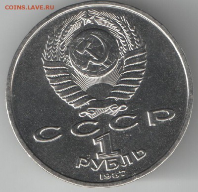 1 рубль 1987 Циолковский с "гастами" АЦ(о) до 25.11.17 22-00 - Циолковский с гастами_реверс
