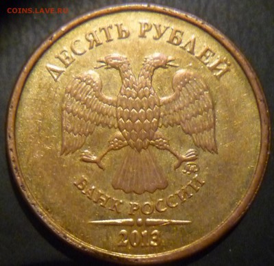 10 рублей 2013 года ММД с реверсом 2009г шт 1.2А "Уникальная - P1180430.JPG