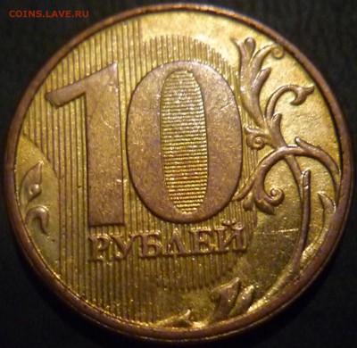 10 рублей 2013 года ММД с реверсом 2009г шт 1.2А "Уникальная - P1180431.JPG
