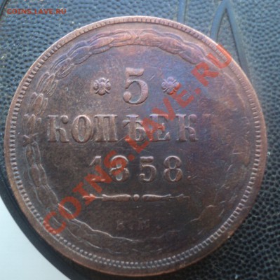 5 копеек 1858 Е Мдо 22.3.11 22.00 МСК - DSC03608.JPG