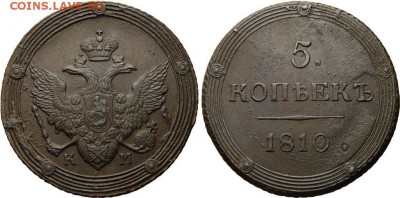 5 копеек 1810 КМ - 5_kopeek_1810_km_au_r1_bitkin_427