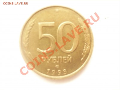 50рублей 1993г,двойной брак! поворот в 180+выкрошка до 24.03 - P1030940.JPG