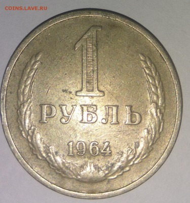 1 рубль 1964г. и 1975г. - Реверс