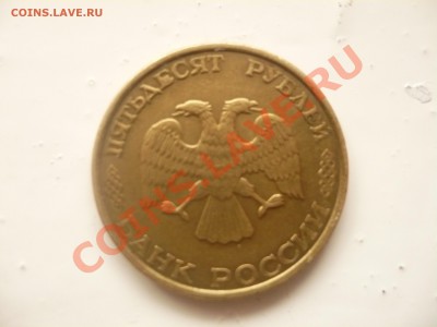 50рублей 1993г,двойной брак! поворот в 180+выкрошка до 24.03 - P1030947.JPG