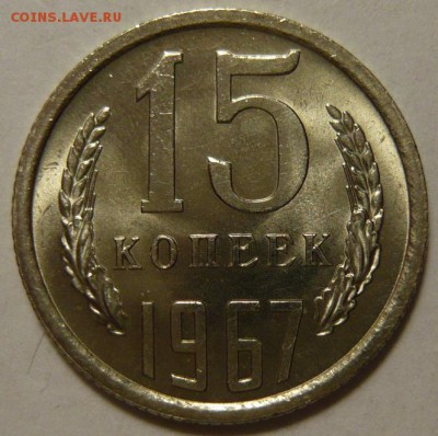 15 копеек 1967г Мешковой UNC - P1180489.JPG