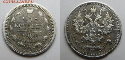 5 копеек 1902 спб ар - 5 коп 1902 спб