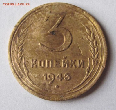 3 коп. 1943г. до 23.11.17 - Безымянный