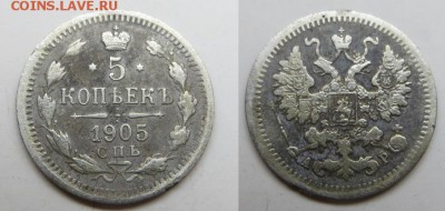 5 копеек 1905 спб ар - 5 копеек 1905 2