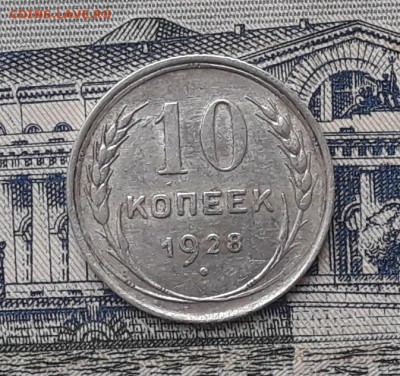 10 копеек 1928 до 21-11-2017 до 22-00 по Москве - 1 Р