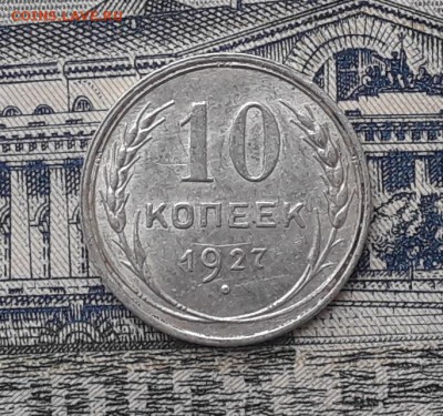 10 копеек 1927 до 21-11-2017 до 22-00 по Москве - 2 Р
