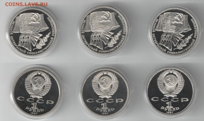СССР 1987-1991 ПРУФ - 61 монета фикс до 22.11.2017г 22-00 - 1 рубль 70 лет ВОСР