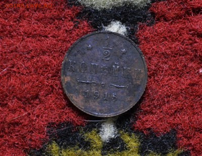 2 копейки 1915,1914 года до  22-00 МСК 23.11.2017 - DSC_0372.JPG