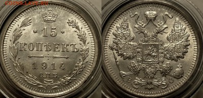15 копеек 1915 , 1914 UNC отборные - image