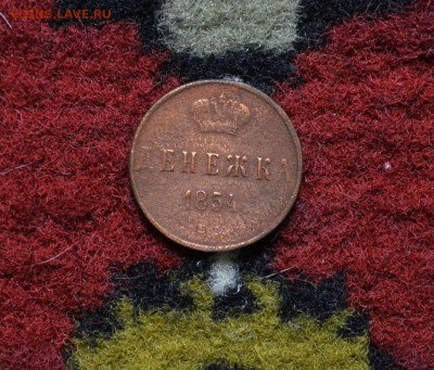 Денежки 1850,1854,1855 года до 22-00 МСК 23.11.2017 - DSC_0342.JPG