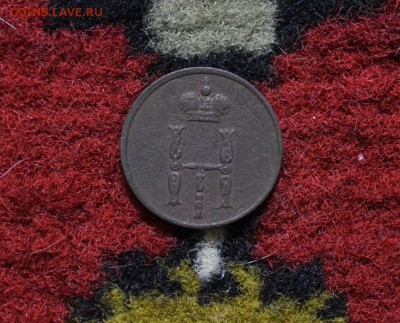 Денежки 1850,1854,1855 года до 22-00 МСК 23.11.2017 - DSC_0353.JPG