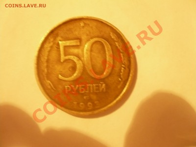 50 рублей 1993 РАСКОЛ до 24.03 22:00 МСК - P1030958.JPG