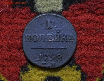 1 копейка 1798 года +бонус до 22-00 МСК 23.11.2017 - DSC_0046.JPG