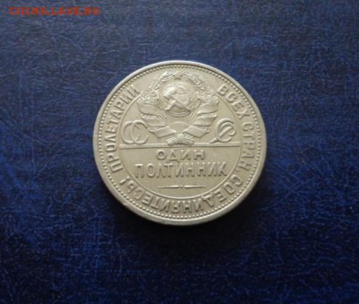 Полтинник 1924 П.Л. до 25.11.17 - DSC01308.JPG