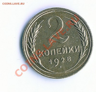 2 коп 1928 - 65