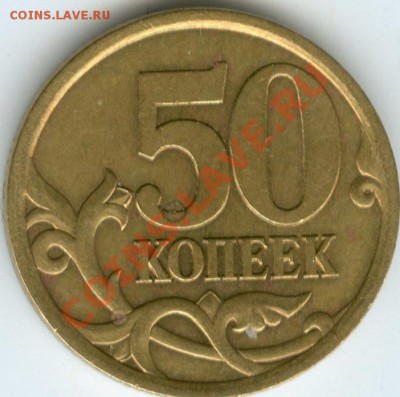 Разновиды 50 коп до 21.03 - 50-03сп 2.31 рев