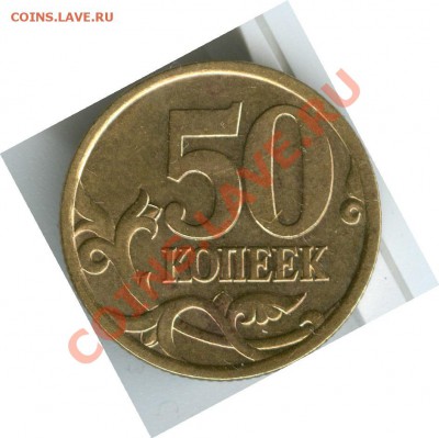 Разновиды 50 коп до 21.03 - 50-03сп 2.32 рев