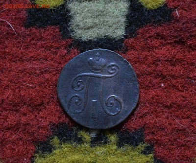 Деньга 1797.1798 годов 4 штуки до 22-00 МСК 23.11.2017 - DSC_0210.JPG