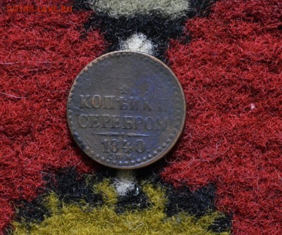 4 копейки 1840-1843 годов до 22-00 МСК 23.11.2017 - DSC_0244.JPG