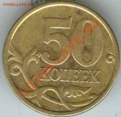 Разновиды 50 коп до 21.03 - 50-05сп 2.12А рев