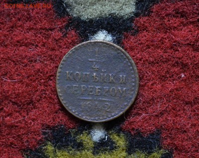 4 копейки 1840-1843 годов до 22-00 МСК 23.11.2017 - DSC_0250.JPG