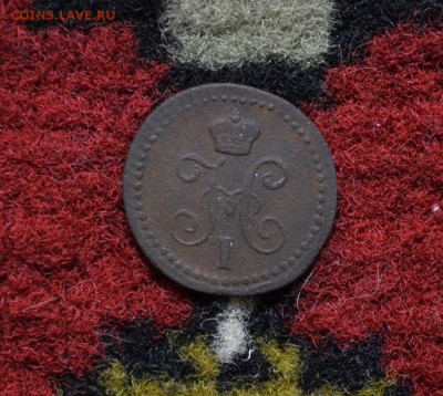 4 копейки 1840-1843 годов до 22-00 МСК 23.11.2017 - DSC_0261.JPG