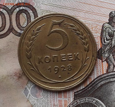 5 копеек 1928  до 21-11-2017 до 22-00 по Москве - 5 28 Р