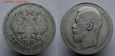 ФИКС 1 рубль 1896 АГ - 1р1896АГ (3)