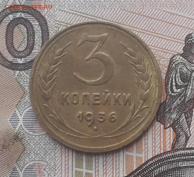 3 копейки 1936 до 21-11-2017 до 22-00 по Москве - 3 36 Р