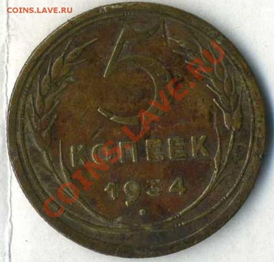 5 коп 1934 до 19.03.2011г 22.00.мск - img110