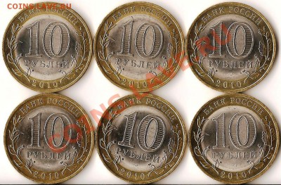 РФ.10руб. БМ. Н.А.О. 2010г.6 монет+бонус.До 20.03.2011г - Изображение 879