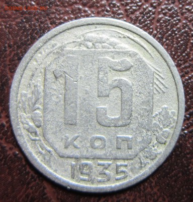 15 копеек 1935 года до 22.11 в 22.00 - 15к35-1