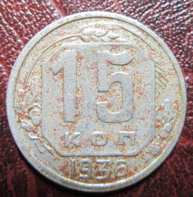 15 копеек 1936 года до 22.11 в 22.00 - 15к36-1