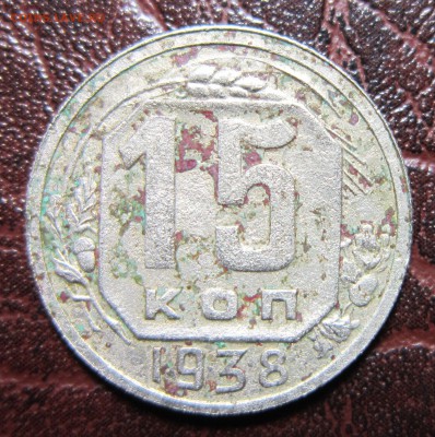 15 копеек 1938 года до 22.11 в 22.00 - 15к38-1