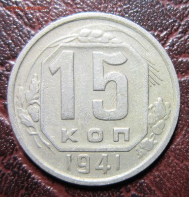 15 копеек 1941 года до 22.11 в 22.00 - 15к41-1