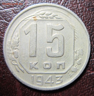 15 копеек 1943 года до 22.11 в 22.00 - 15к43-1