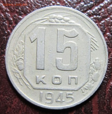 15 копеек 1945 года до 22.11 в 22.00 - 15к45-1