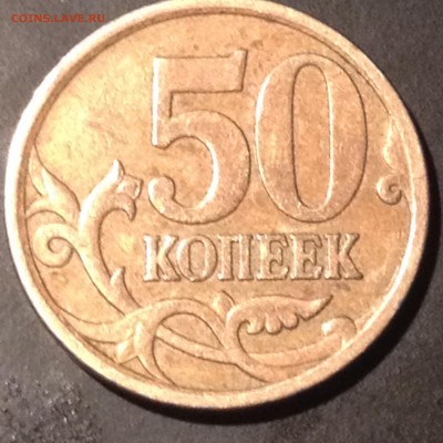 50 копеек 2007 М шт.4.11Б по АС - IMG_1303.JPG