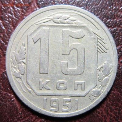 15 копеек 1951 года до 22.11 в 22.00 - 15к51-1