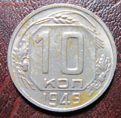 10 копеек 1949 года до 22.11 в 22.00 - 10к49-1